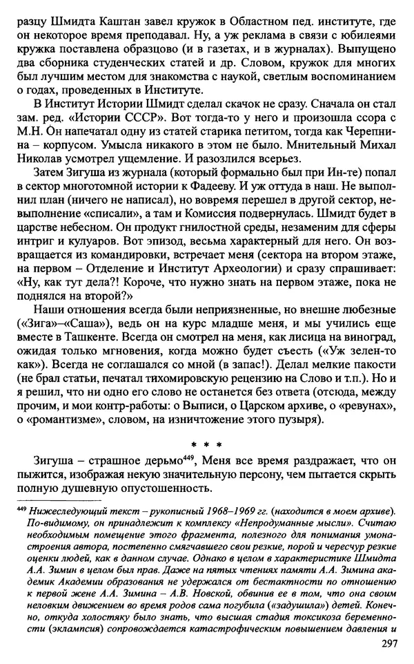 Александр Зимин - Судьбы творческого наследия отечественных историков ХХ века - Страница № 297