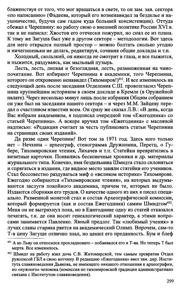Александр Зимин - Судьбы творческого наследия отечественных историков ХХ века - Страница № 299