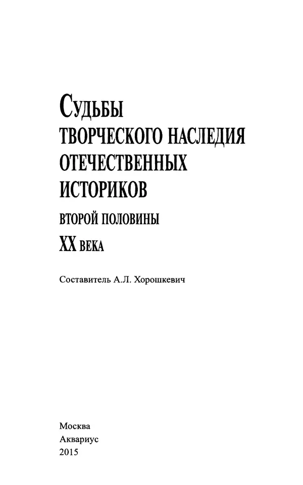 Александр Зимин - Судьбы творческого наследия отечественных историков ХХ века - Страница № 3