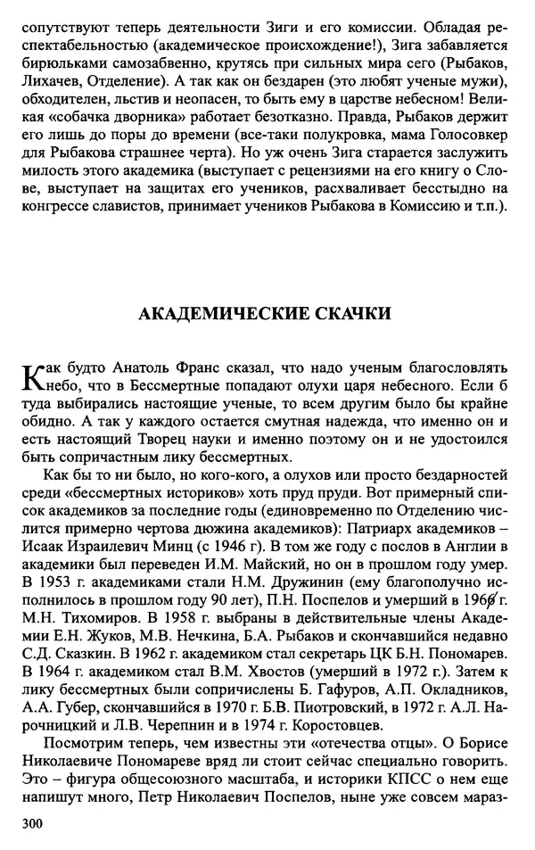 Александр Зимин - Судьбы творческого наследия отечественных историков ХХ века - Страница № 300