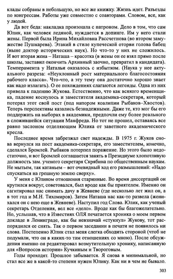 Александр Зимин - Судьбы творческого наследия отечественных историков ХХ века - Страница № 303