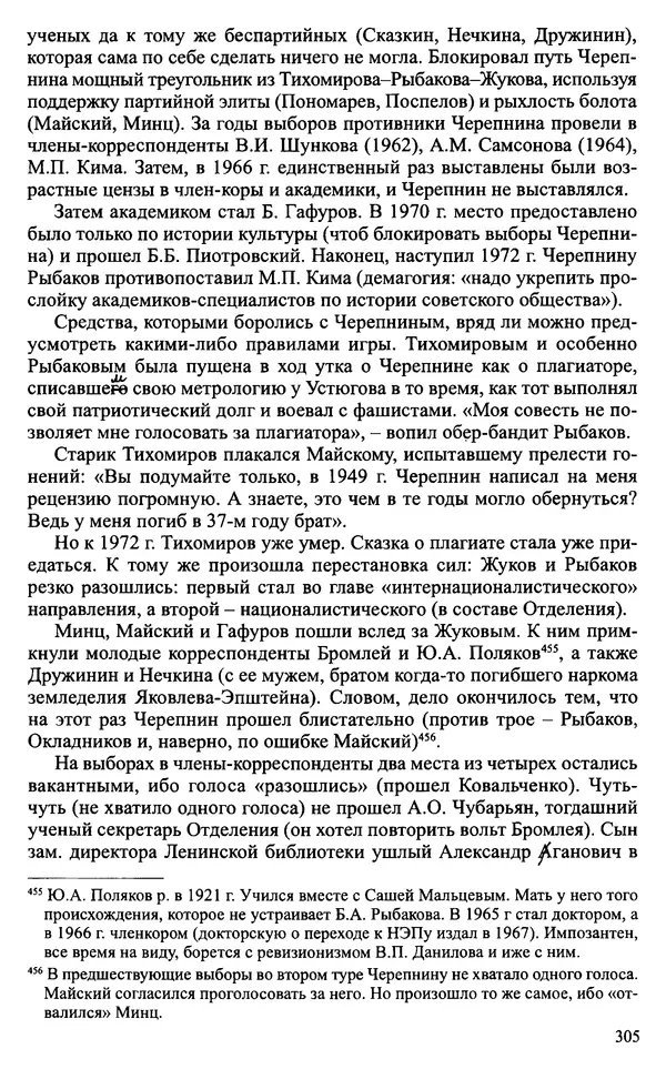 Александр Зимин - Судьбы творческого наследия отечественных историков ХХ века - Страница № 305