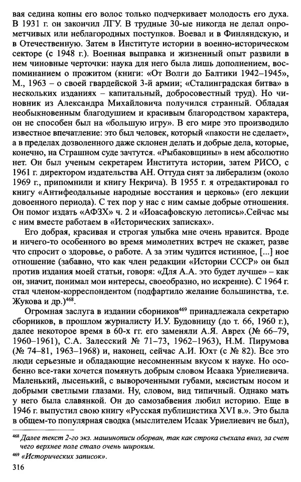 Александр Зимин - Судьбы творческого наследия отечественных историков ХХ века - Страница № 316