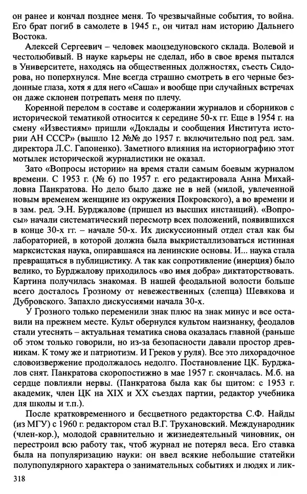 Александр Зимин - Судьбы творческого наследия отечественных историков ХХ века - Страница № 318