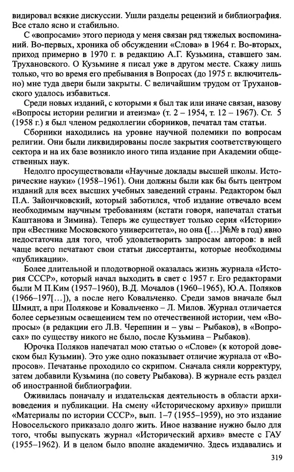 Александр Зимин - Судьбы творческого наследия отечественных историков ХХ века - Страница № 319
