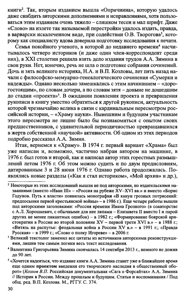 Александр Зимин - Судьбы творческого наследия отечественных историков ХХ века - Страница № 32