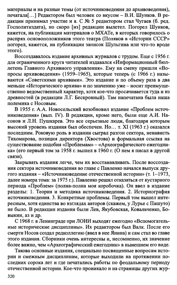 Александр Зимин - Судьбы творческого наследия отечественных историков ХХ века - Страница № 320