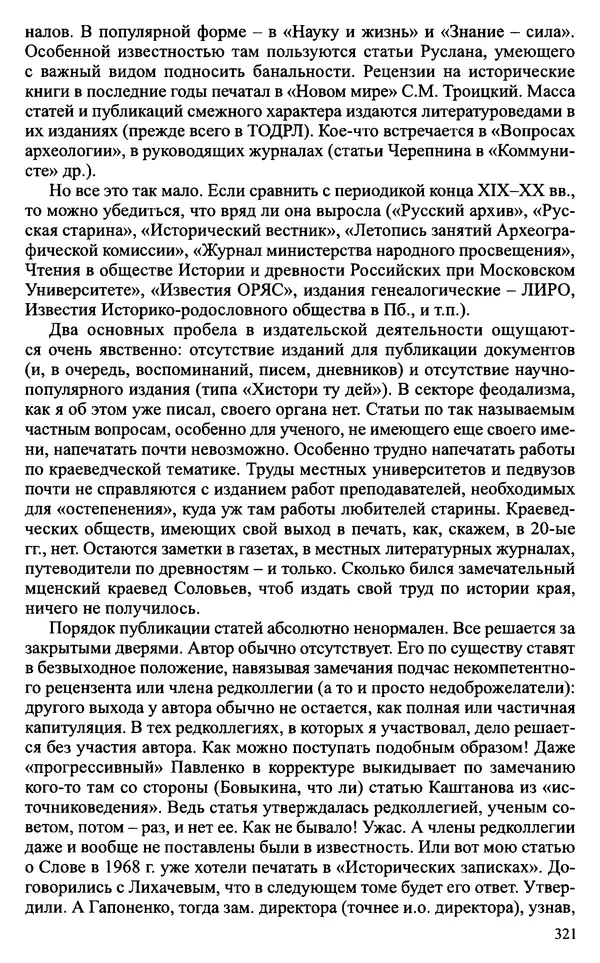 Александр Зимин - Судьбы творческого наследия отечественных историков ХХ века - Страница № 321