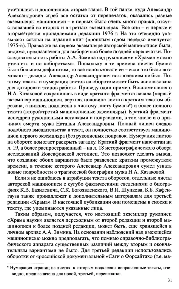 Александр Зимин - Судьбы творческого наследия отечественных историков ХХ века - Страница № 33