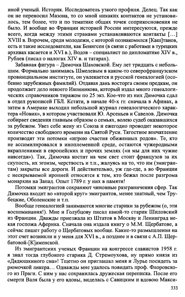 Александр Зимин - Судьбы творческого наследия отечественных историков ХХ века - Страница № 333