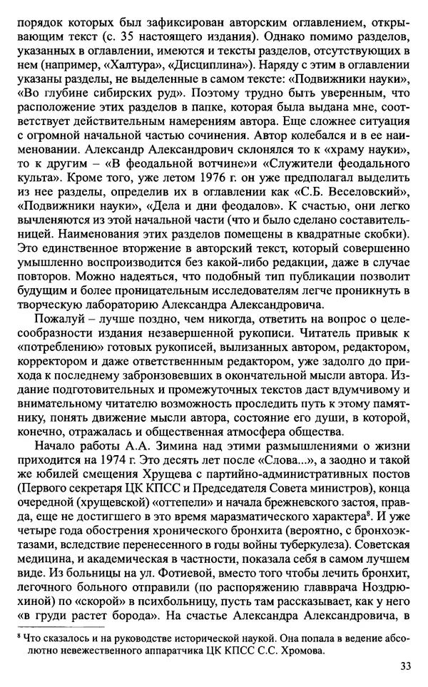 Александр Зимин - Судьбы творческого наследия отечественных историков ХХ века - Страница № 35