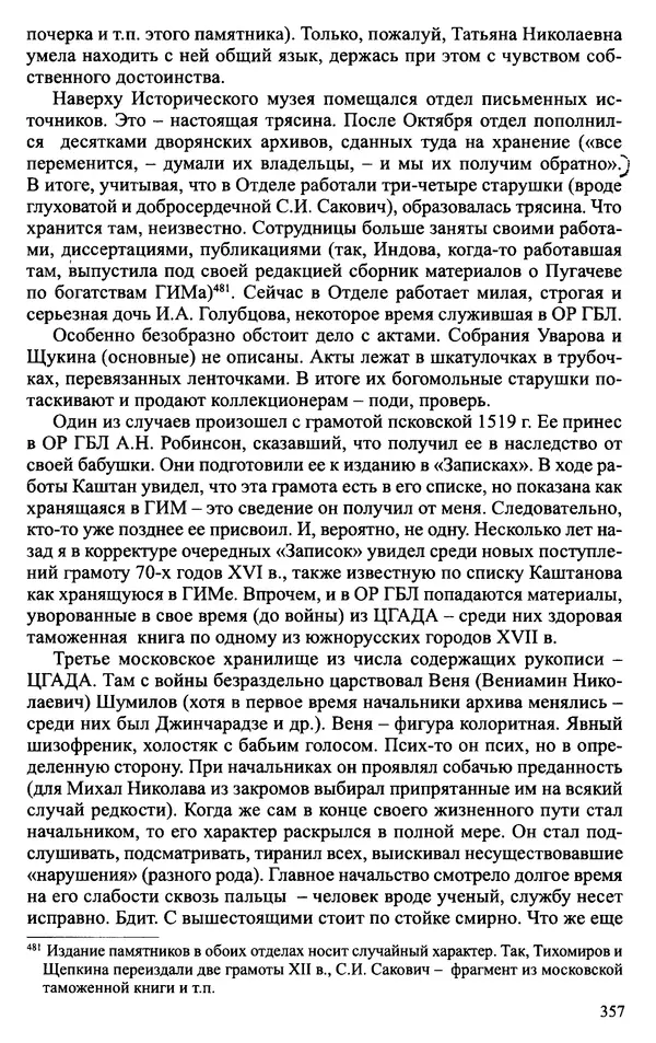 Александр Зимин - Судьбы творческого наследия отечественных историков ХХ века - Страница № 357