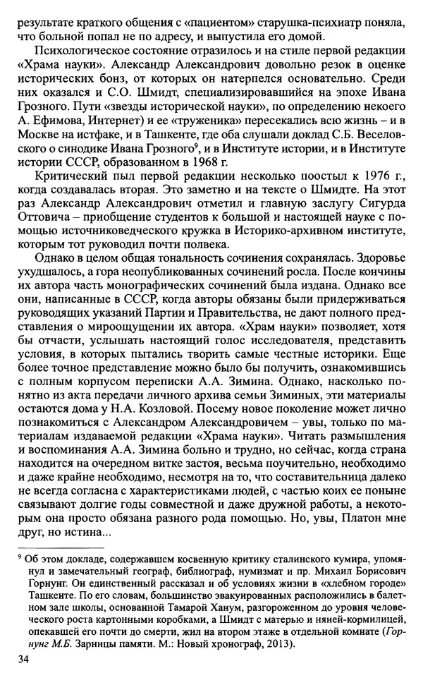 Александр Зимин - Судьбы творческого наследия отечественных историков ХХ века - Страница № 36