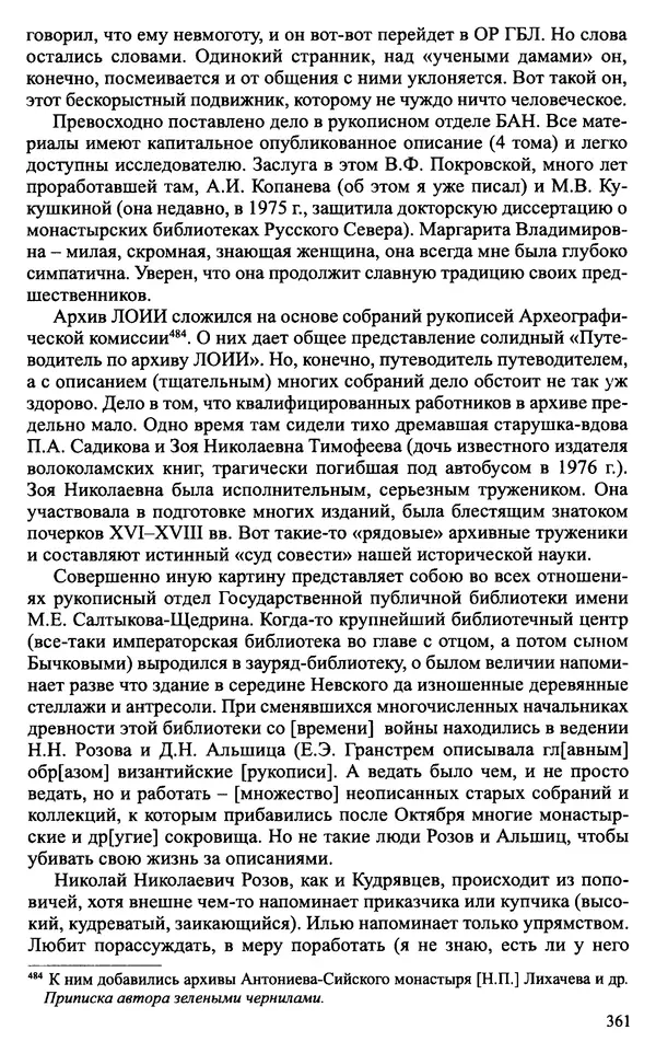 Александр Зимин - Судьбы творческого наследия отечественных историков ХХ века - Страница № 361