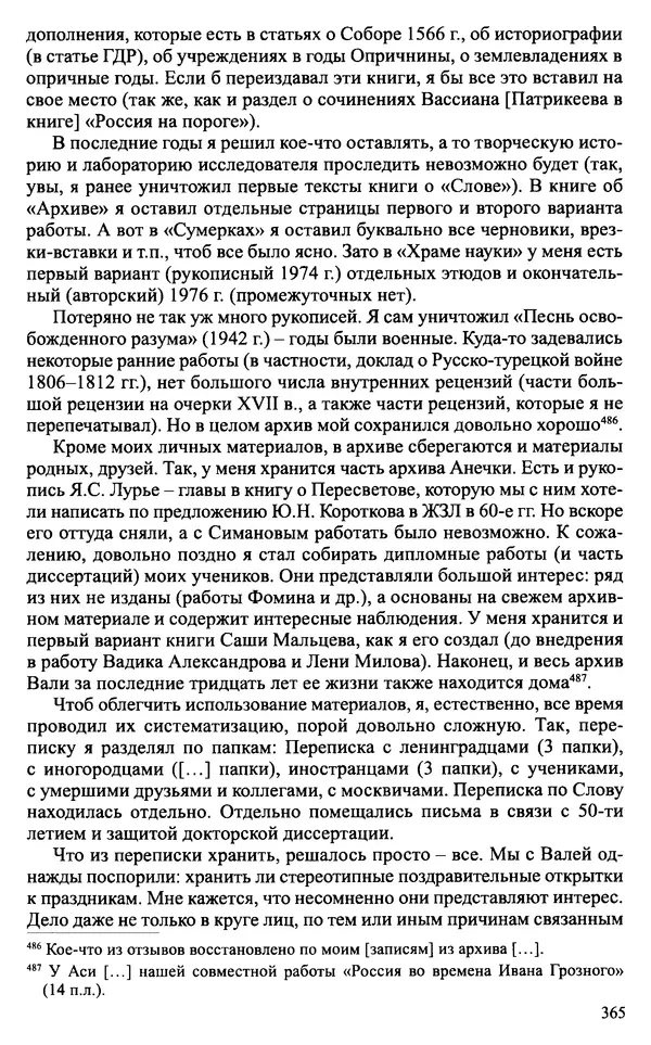 Александр Зимин - Судьбы творческого наследия отечественных историков ХХ века - Страница № 365