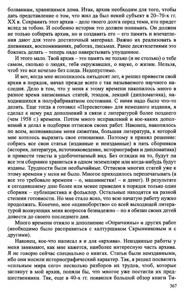 Александр Зимин - Судьбы творческого наследия отечественных историков ХХ века - Страница № 367