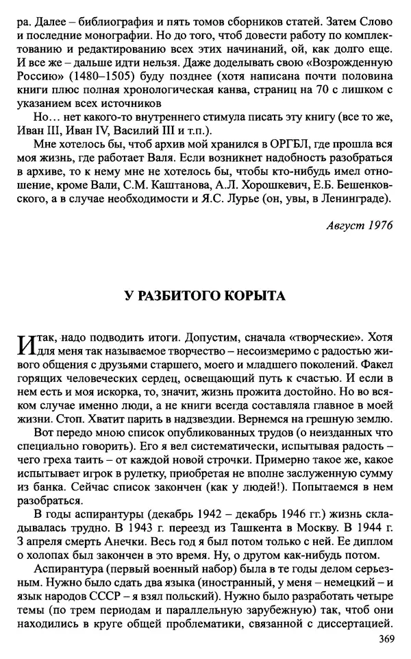 Александр Зимин - Судьбы творческого наследия отечественных историков ХХ века - Страница № 369