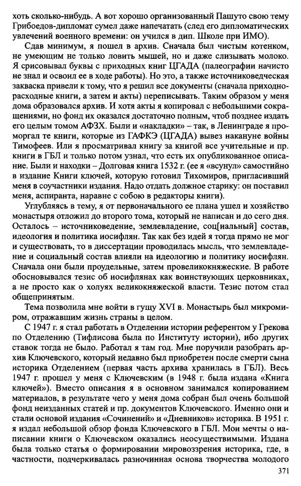 Александр Зимин - Судьбы творческого наследия отечественных историков ХХ века - Страница № 371