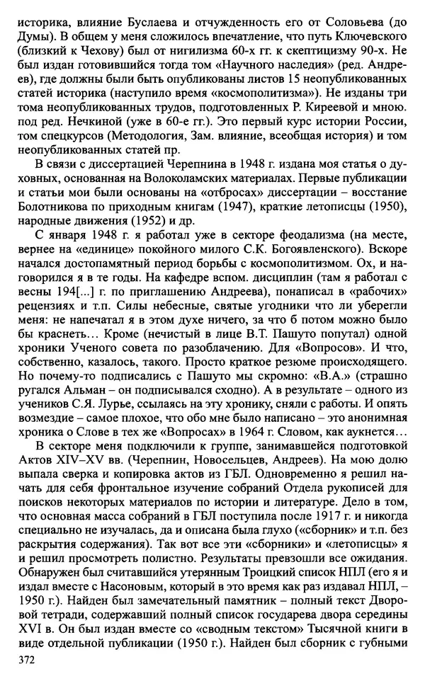 Александр Зимин - Судьбы творческого наследия отечественных историков ХХ века - Страница № 372