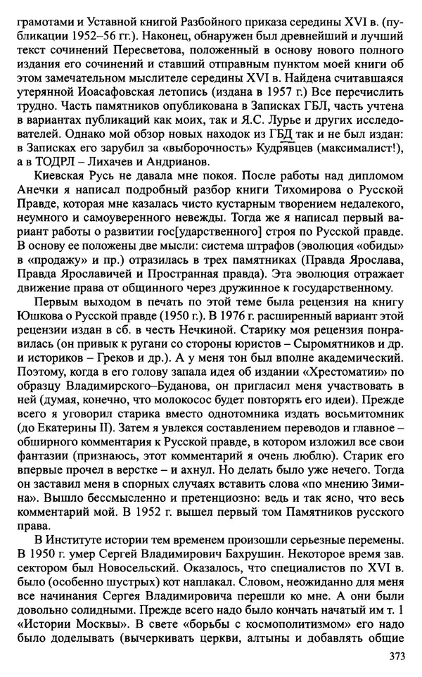 Александр Зимин - Судьбы творческого наследия отечественных историков ХХ века - Страница № 373