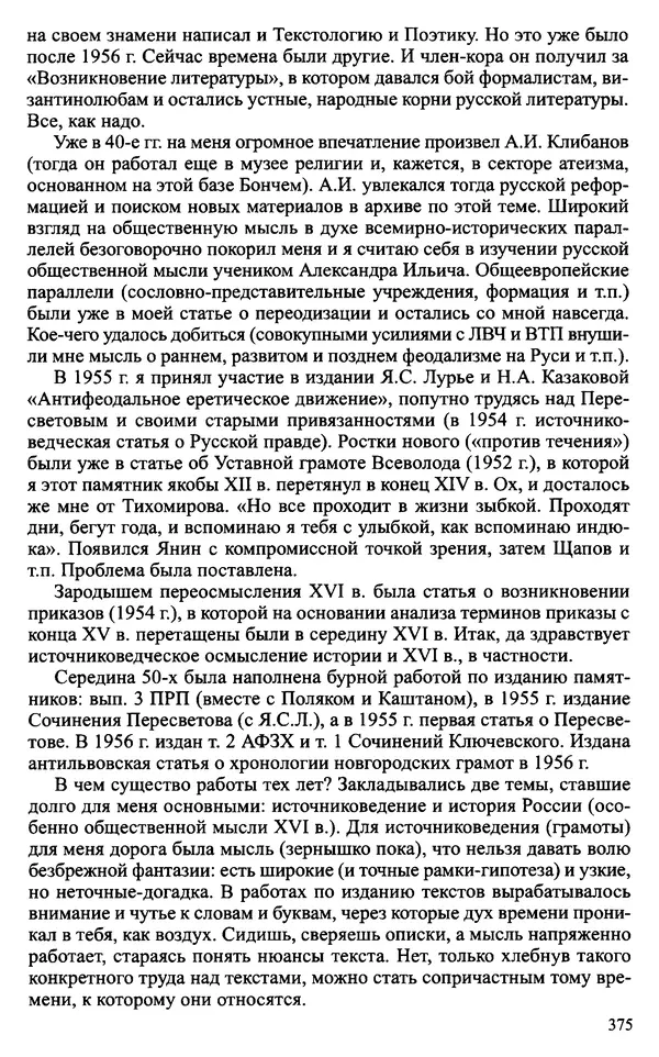 Александр Зимин - Судьбы творческого наследия отечественных историков ХХ века - Страница № 375