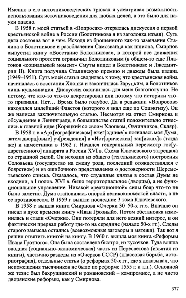Александр Зимин - Судьбы творческого наследия отечественных историков ХХ века - Страница № 377