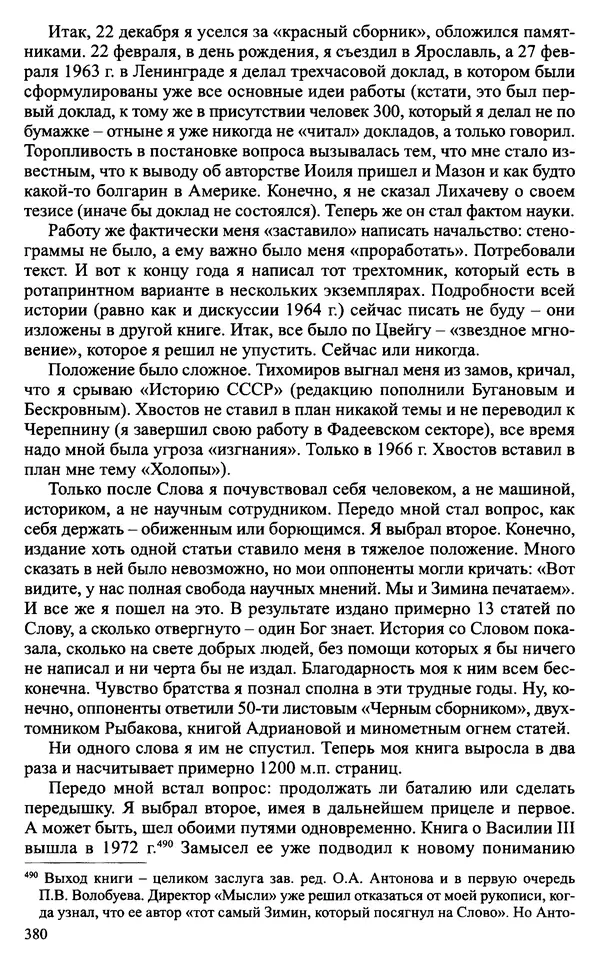 Александр Зимин - Судьбы творческого наследия отечественных историков ХХ века - Страница № 380