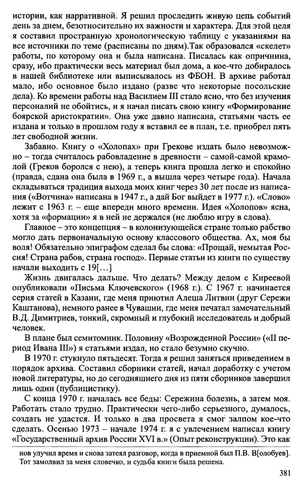 Александр Зимин - Судьбы творческого наследия отечественных историков ХХ века - Страница № 381