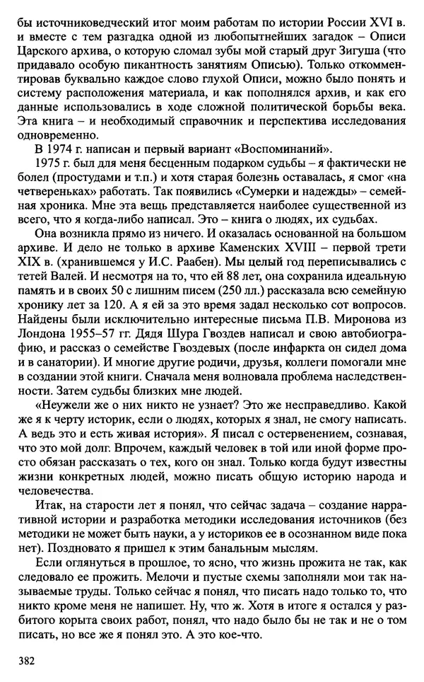 Александр Зимин - Судьбы творческого наследия отечественных историков ХХ века - Страница № 382