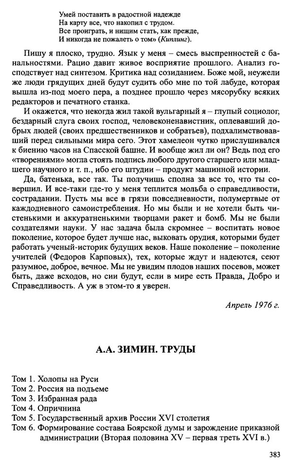 Александр Зимин - Судьбы творческого наследия отечественных историков ХХ века - Страница № 383