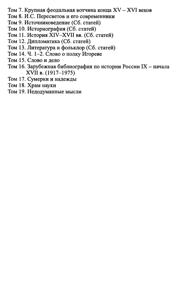Александр Зимин - Судьбы творческого наследия отечественных историков ХХ века - Страница № 384