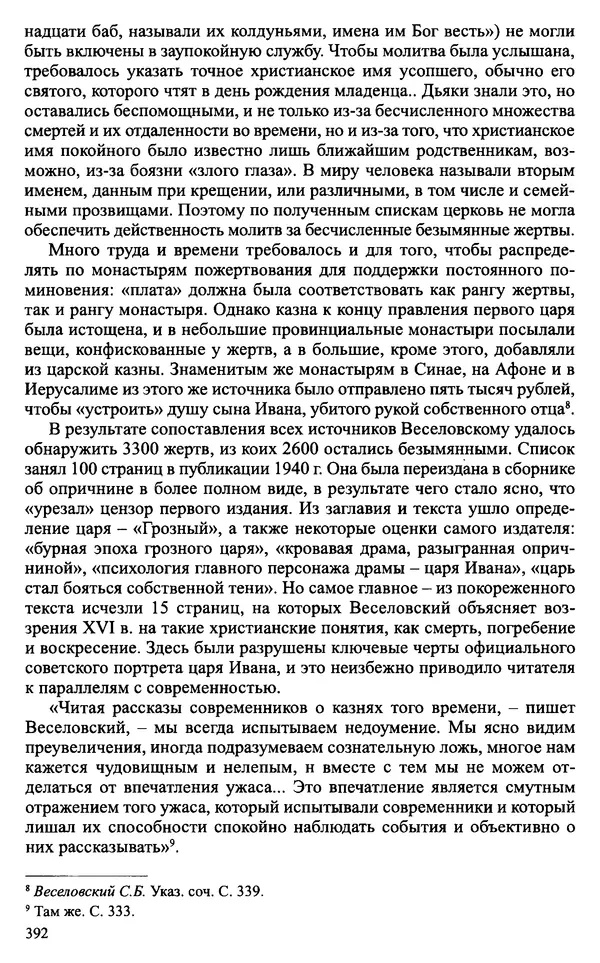 Александр Зимин - Судьбы творческого наследия отечественных историков ХХ века - Страница № 392