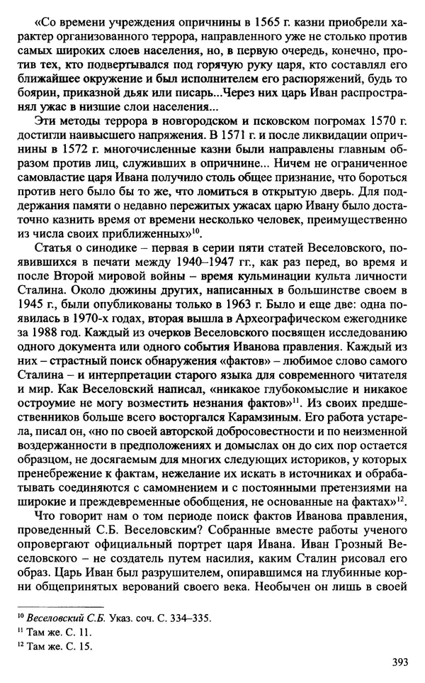 Александр Зимин - Судьбы творческого наследия отечественных историков ХХ века - Страница № 393