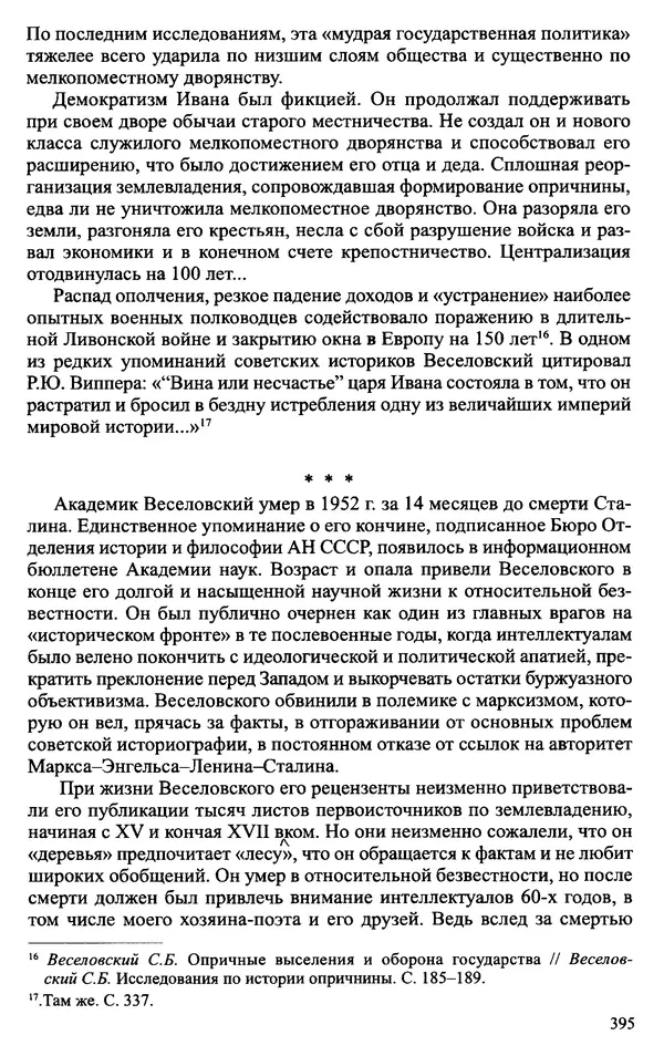 Александр Зимин - Судьбы творческого наследия отечественных историков ХХ века - Страница № 395