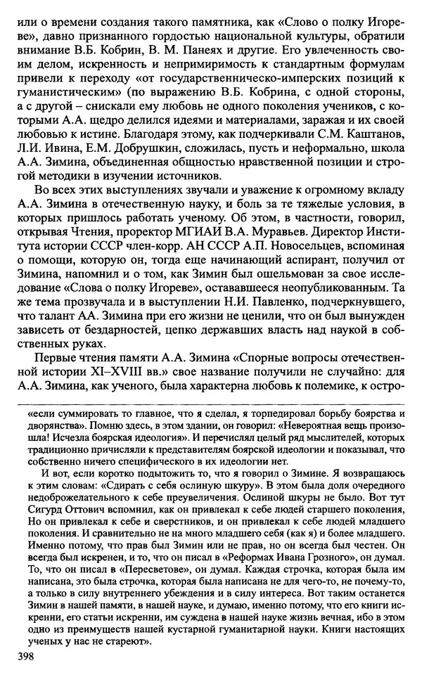 Александр Зимин - Судьбы творческого наследия отечественных историков ХХ века - Страница № 398