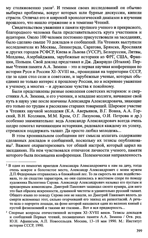 Александр Зимин - Судьбы творческого наследия отечественных историков ХХ века - Страница № 399