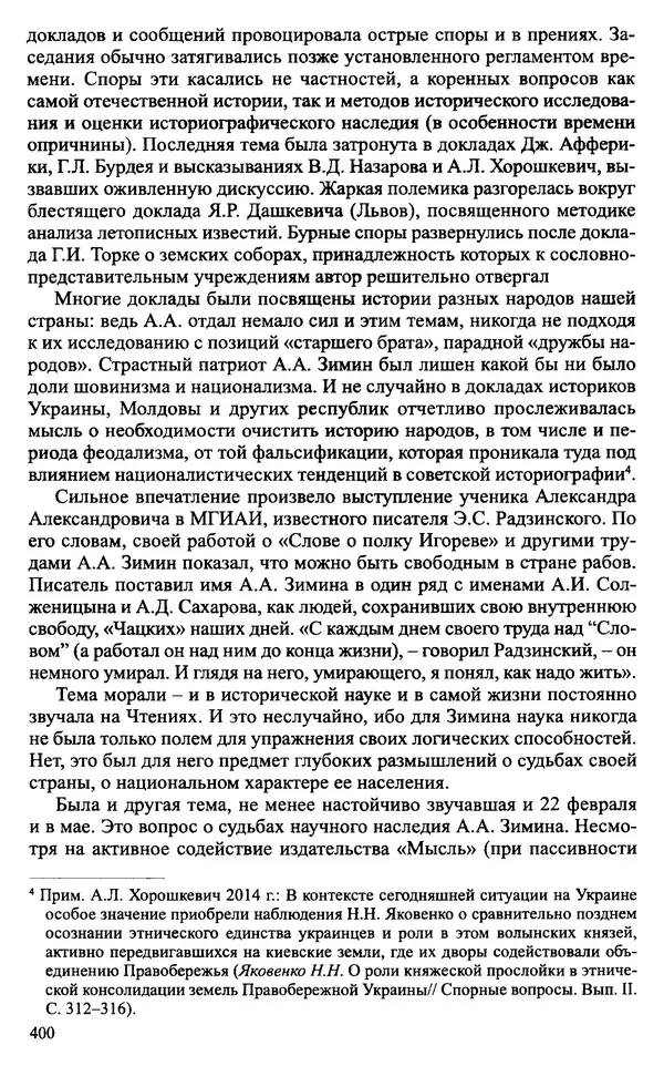 Александр Зимин - Судьбы творческого наследия отечественных историков ХХ века - Страница № 400