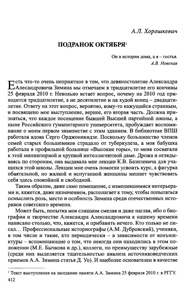 Александр Зимин - Судьбы творческого наследия отечественных историков ХХ века - Страница № 412