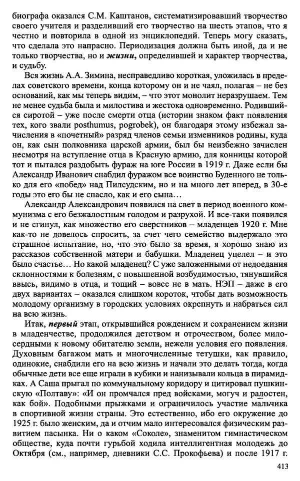 Александр Зимин - Судьбы творческого наследия отечественных историков ХХ века - Страница № 413