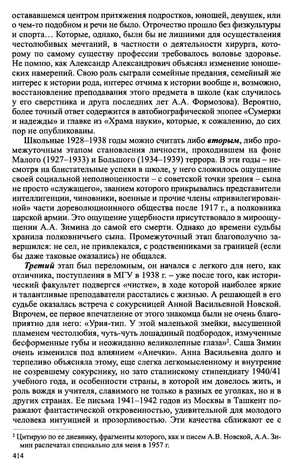 Александр Зимин - Судьбы творческого наследия отечественных историков ХХ века - Страница № 414