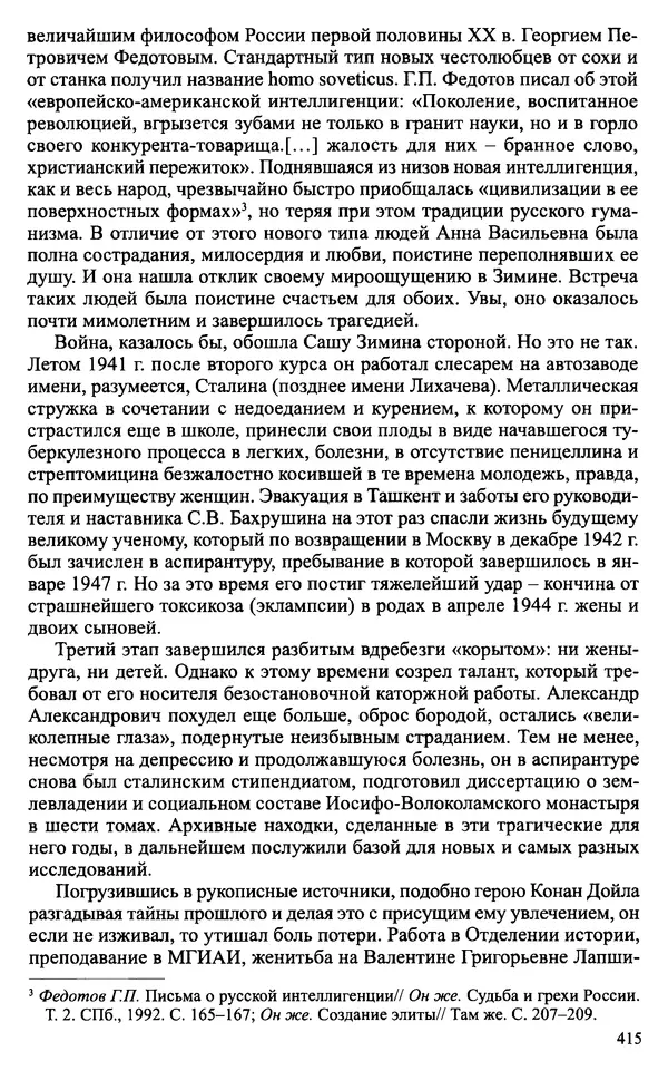Александр Зимин - Судьбы творческого наследия отечественных историков ХХ века - Страница № 415