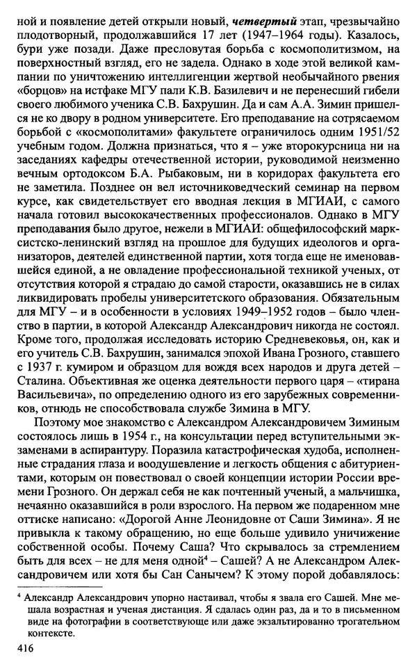 Александр Зимин - Судьбы творческого наследия отечественных историков ХХ века - Страница № 416
