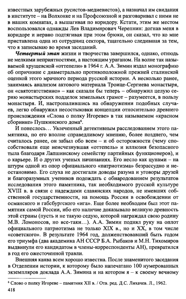 Александр Зимин - Судьбы творческого наследия отечественных историков ХХ века - Страница № 418