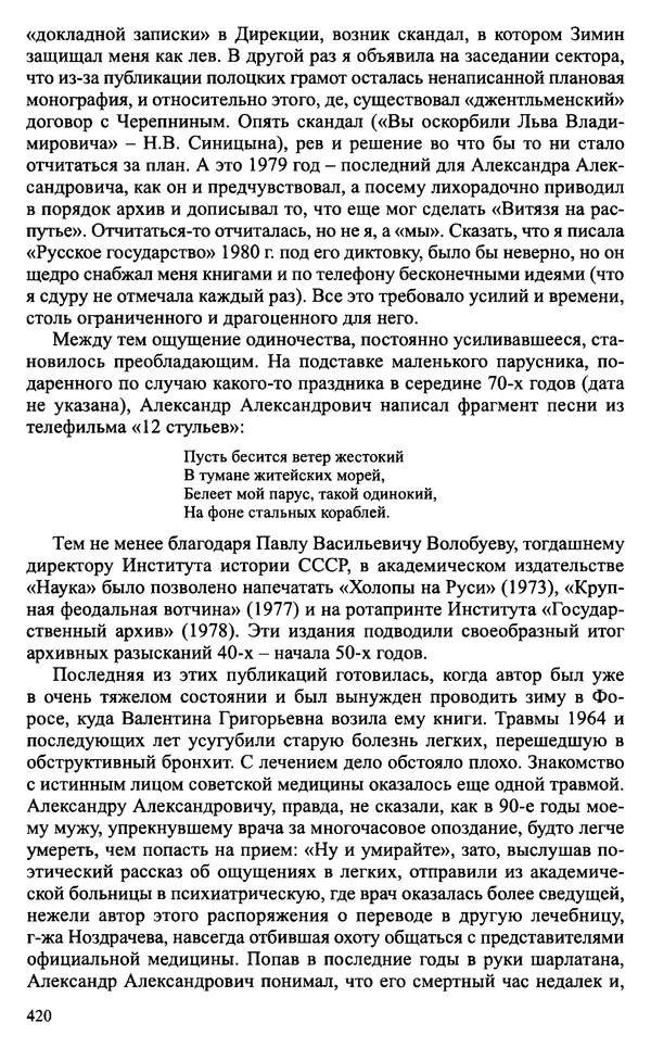 Александр Зимин - Судьбы творческого наследия отечественных историков ХХ века - Страница № 420