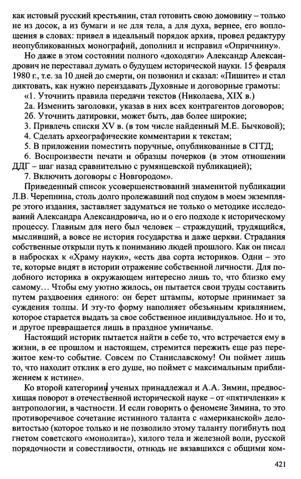 Александр Зимин - Судьбы творческого наследия отечественных историков ХХ века - Страница № 421