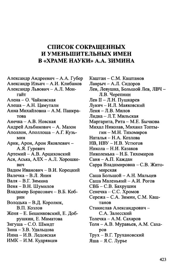 Александр Зимин - Судьбы творческого наследия отечественных историков ХХ века - Страница № 423