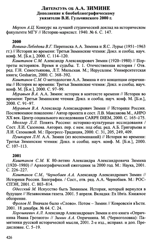 Александр Зимин - Судьбы творческого наследия отечественных историков ХХ века - Страница № 426