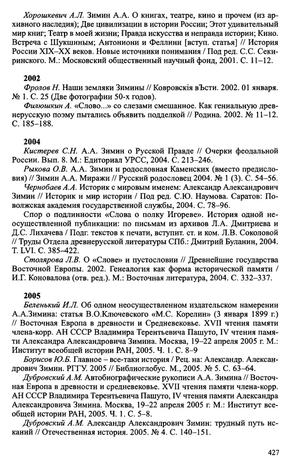 Александр Зимин - Судьбы творческого наследия отечественных историков ХХ века - Страница № 427