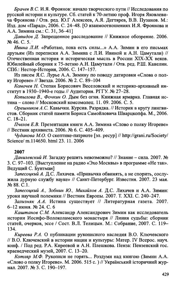 Александр Зимин - Судьбы творческого наследия отечественных историков ХХ века - Страница № 429