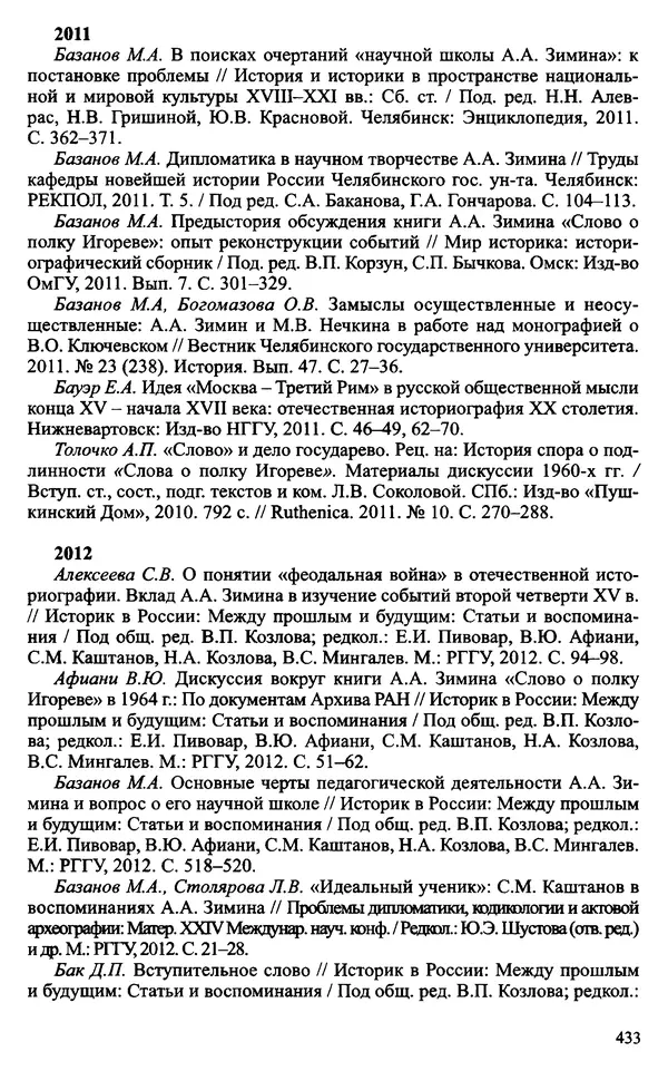 Александр Зимин - Судьбы творческого наследия отечественных историков ХХ века - Страница № 433